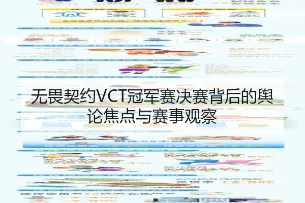 无畏契约VCT冠军赛决赛背后的舆论焦点与赛事观察