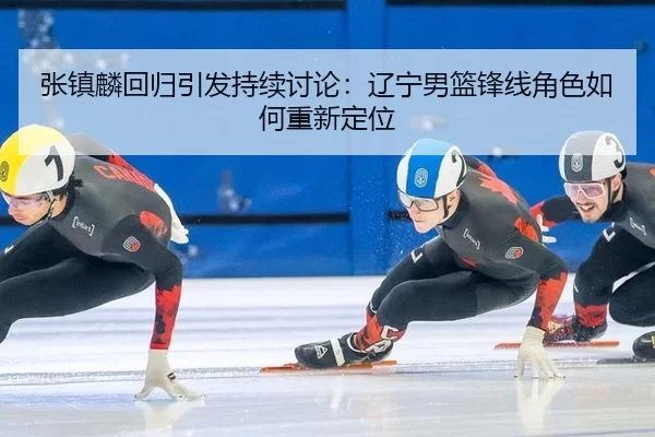 zhang-zhen-lin-hui-gui-yin-fa-chi-xu-tao-lun-liao-ning-nan-lan-feng-xian-jue-se-ru-he-chong-xin-ding-wei-2-605.jpg